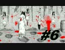 【実況】 絶望的な世界へようこそ #6 【Neverending Nightmares】