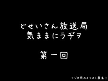 気ままにラヂヲ 第一回