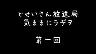 気ままにラヂヲ 第一回