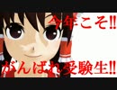 【第14回MMD杯本選】がんばれ受験生‼