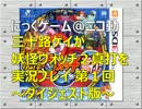 【実況】妖怪ウォッチ２真打 #1 - 消えた妖怪ウォッチ - ダイジェスト版
