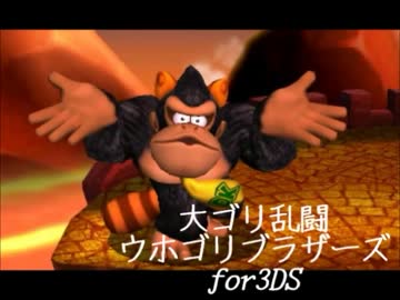 大ゴリ乱闘ウホゴリブラザーズfor3DS