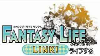 【ふたりでライフする】FANTASY LIFE LINK!【Part4】