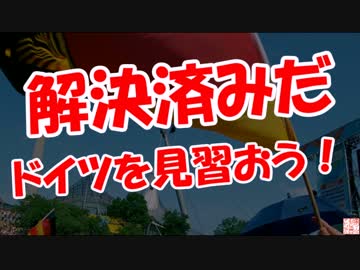 【解決済みだ】 ドイツを見習おう！