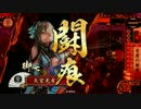 【戦国大戦】 決めるぞ！下剋上 ＃1130 vs北川バラ