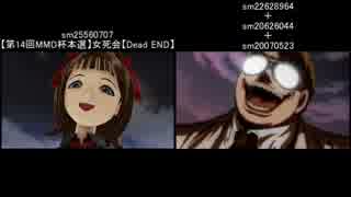 【比較】女死会×Dead END（3MAD合成)【第14回MMD杯】