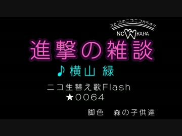 ニコ生替え歌フラッシュ 0064 「進撃の雑談」.mp4