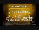 【WoT】 ゆっくり撃たれては撃たれるリプレイ動画 65発目【T26E4】
