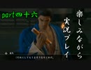 『龍が如く 維新』楽しみながら実況プレイ part四十六