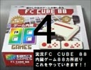 実況　FC CUBE 88（内蔵ゲーム88カ所巡り）その4