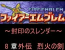 【FE】封印のスレンダー　8章外伝【封印の剣】