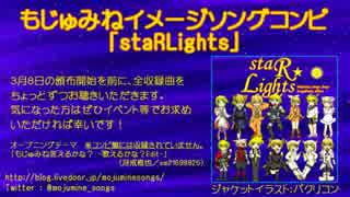 【クロスフェード】もじゅみねイメージソングコンピ「staRLights」