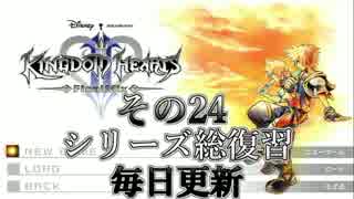 【実況】　KINGDOMHEARTS２　HDで振り返る　その２４