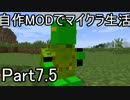 【Minecraft】自作MODでマイクラ生活　part.7.5【ゆっくり実況】