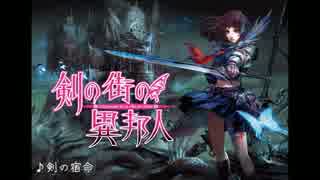 【剣の街の異邦人】剣の宿命_Vocal_off_ver 【作業用BGM】