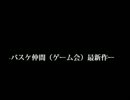 【バスケ仲間（ゲーム会）】最新作予告【実況】