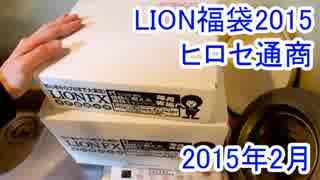 【ヒロセ通商】LION福袋2015