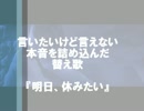 仕事辞めたい非正規のLet It Go替え歌【歌ってない】