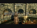 【Skyrim】秘術師ガレリオン【ゆっくり朗読】