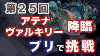 #25　アテナ＆ヴァルキリー降臨　超地獄級　ブリ