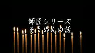 ゆっくりで師匠シリーズ「そうめんの話」