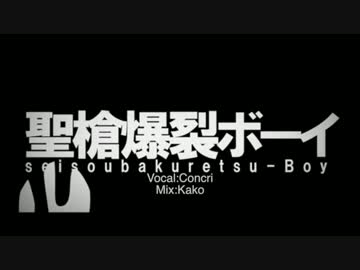 【30歳の誕生日記念に歌ってみた】聖槍爆裂ボーイ【コンクリ】