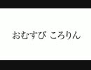 【母ちゃん朗読Remix】おむすび ころりん【DTM】
