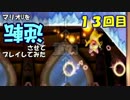 【マリオU】マリオUを逆転させてプレイしてみた 13回目【字幕プレイ】