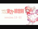 【卓遊戯】 東方緋想剣　session 11-11 【SW2.0】