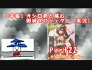 【字幕】オシロ君と挑む御城プロジェクトPart22【実況】
