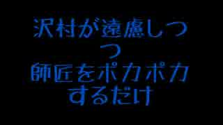 【テスト】不肖沢村、師匠の胸をお借りしやすっ！！【ダイヤのMMD】