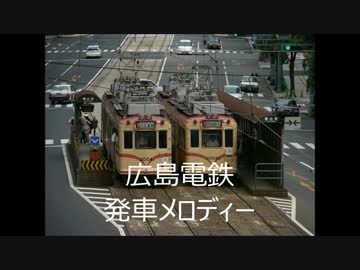 広島電鉄　発車メロディー