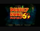 【ドンキーコング64】 仲間とバナナを取り戻せ!! 【part1】