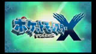 ポケットモンスターXをプレイ-スカイトレーナーへの道-part1