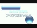 Aviutlで作るアクア素材'ver.2
