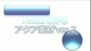 Aviutlで作るアクア素材'ver.2