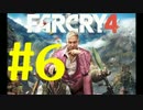 【実況】狂気の最高峰へようこそ。FARCRY４実況プレイ#6