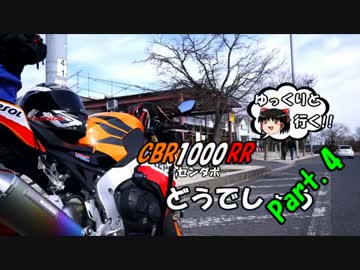 【ゆっくりと行く!!】CBR1000RRどうでしょうPart.4-1【釣ーリング】