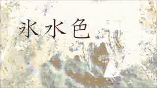 氷水色 歌ってみた - rumi