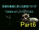 【実況】悲劇を喜劇に変える劇団パセリが「SIREN：NT」でパセってみた　6