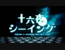 歌ってみた【十六夜シーイング/GUMI】