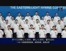 全能神教会中国語合唱団『神の王国は地上に現れた』.3gp