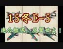 【15冬E-5】艦載機厨の新マップ大空襲 ３７【 #艦これ 】