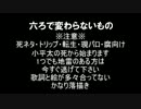 六/ろ/で/変/わ/ら/な/い/も/の