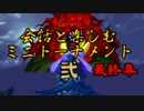 【MUGEN】会話と楽しむミニトーナメント弐　最終幕