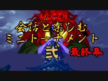 【MUGEN】会話と楽しむミニトーナメント弐　最終幕