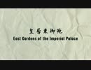 皇居東御苑 East Gardens of the Imperial Palace