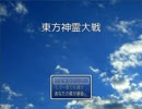東方神霊大戦（テンポ改善版）その１