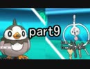 【実況】ムクホーク系統で勝利を目指すポケモンバトル part9【ORAS】