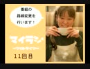 マイラジ11回目